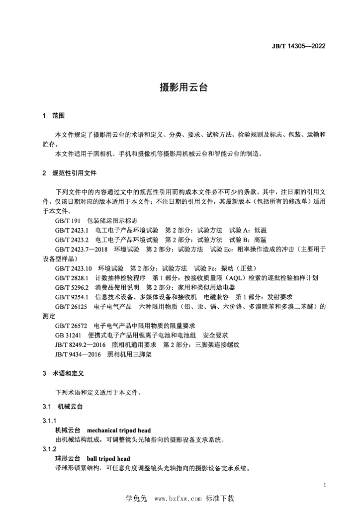 JB/T 14305-2022 标准预览