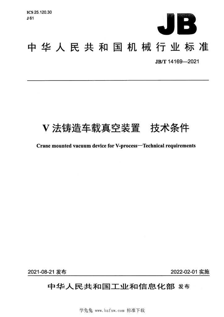JB/T 14169-2021 标准预览