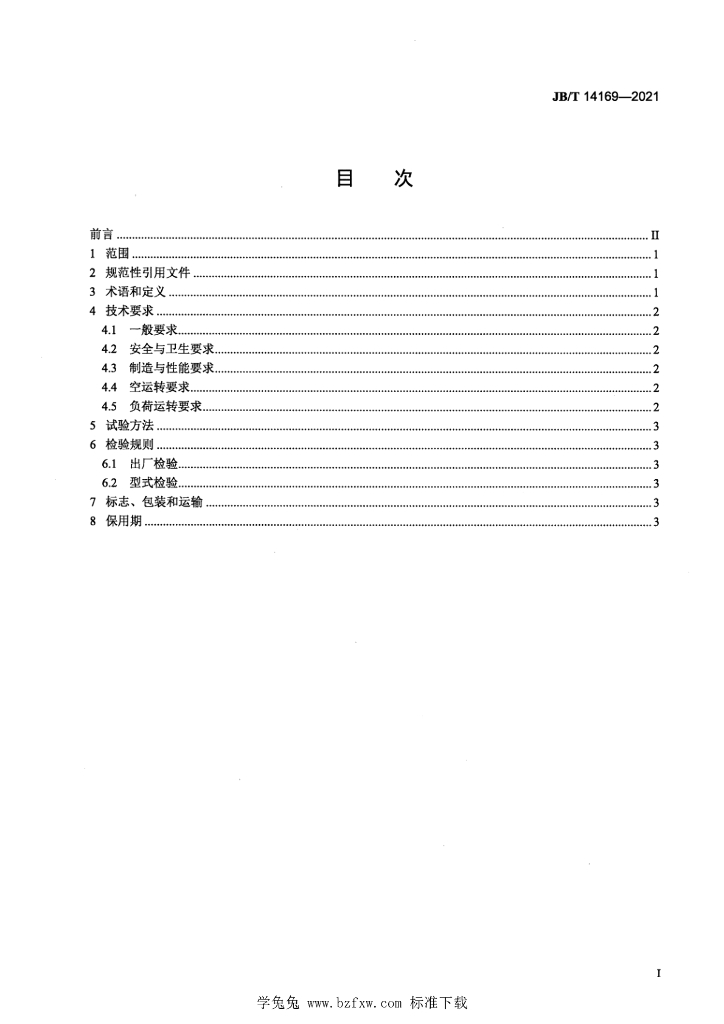 JB/T 14169-2021 标准预览