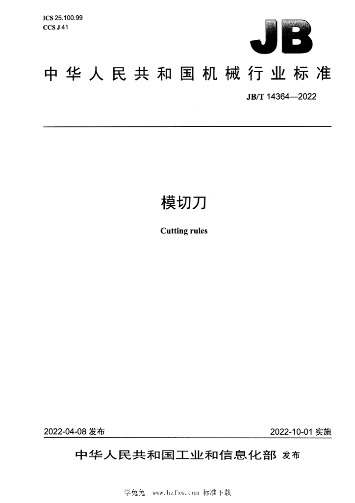 JB/T 14364-2022 标准预览