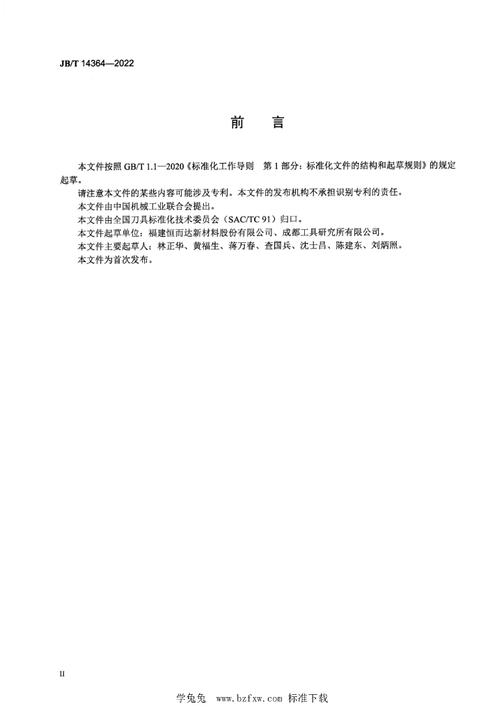 JB/T 14364-2022 标准预览
