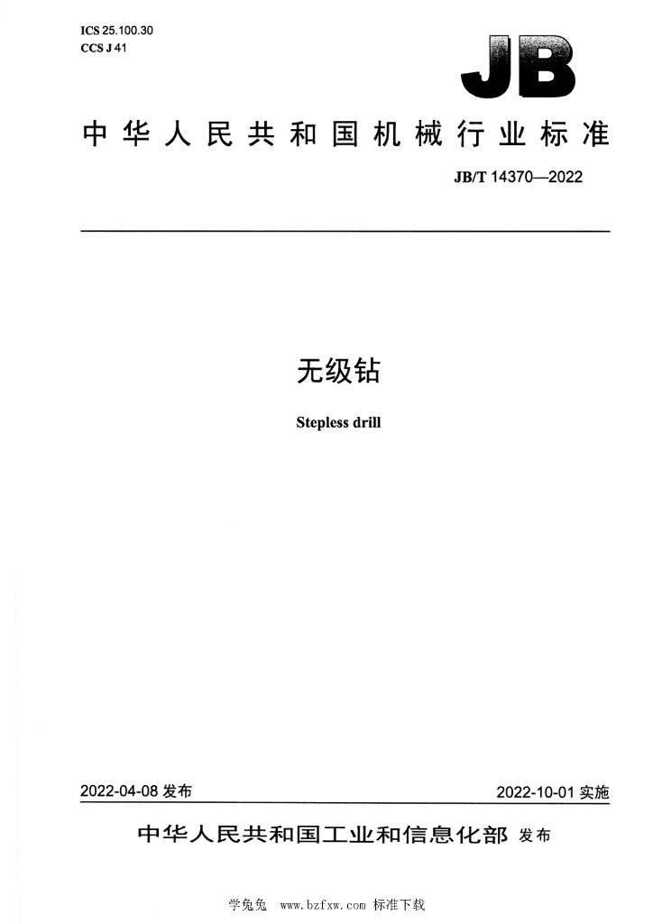 JB/T 14370-2022 标准预览