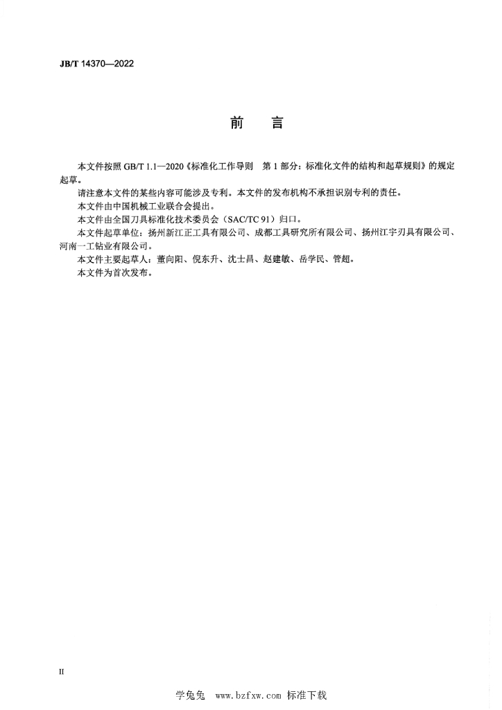 JB/T 14370-2022 标准预览
