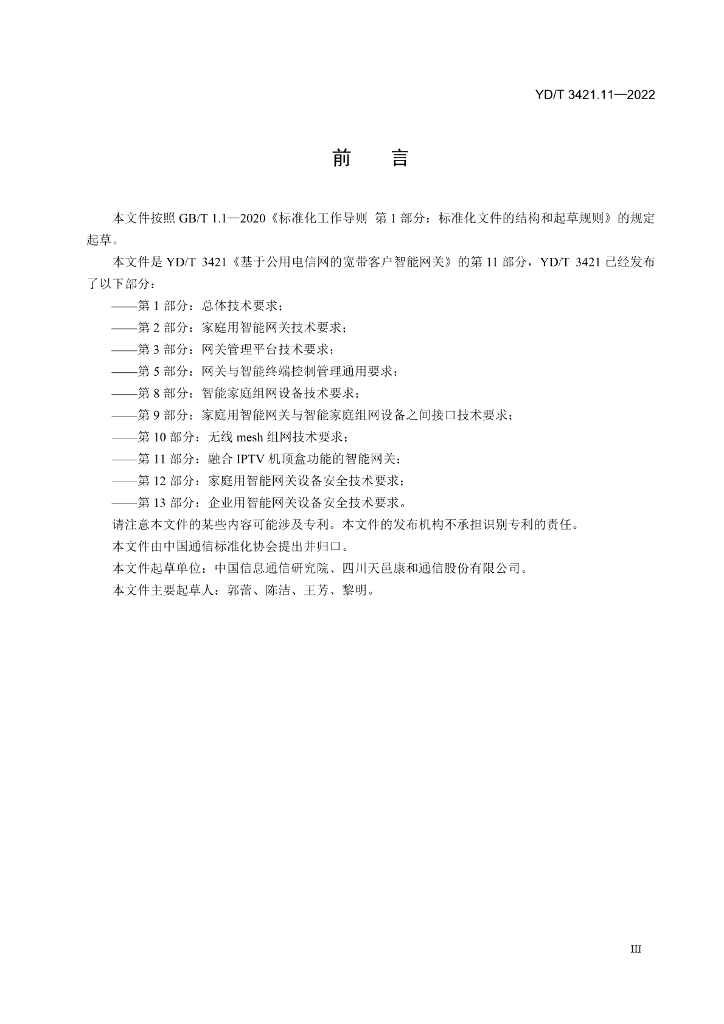 YD/T 3421.11-2022 标准预览