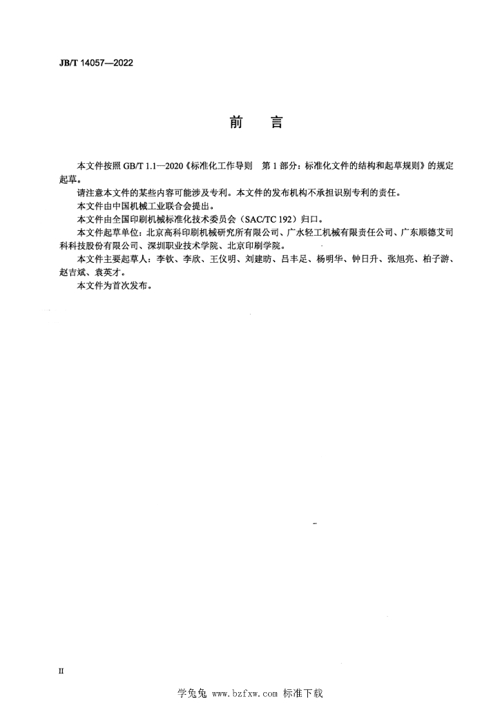 JB/T 14057-2022 标准预览