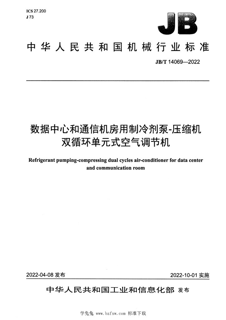 JB/T 14069-2022 标准预览