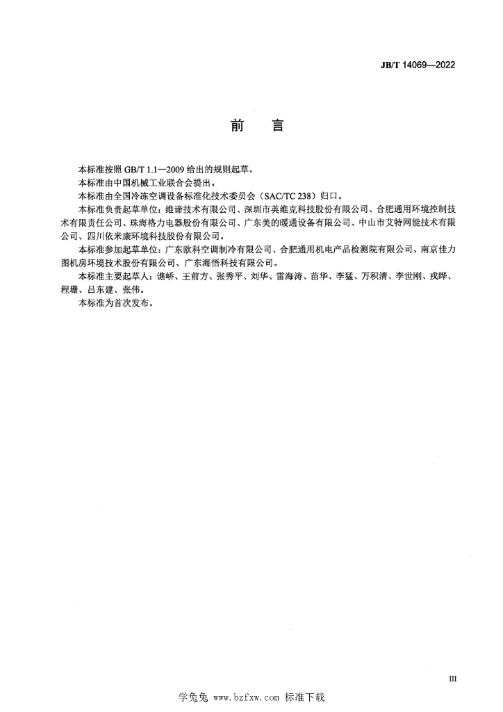 JB/T 14069-2022 标准预览