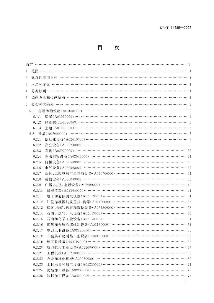 GB/T 14885-2022 标准预览