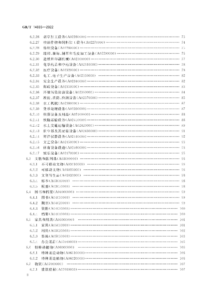 GB/T 14885-2022 标准预览