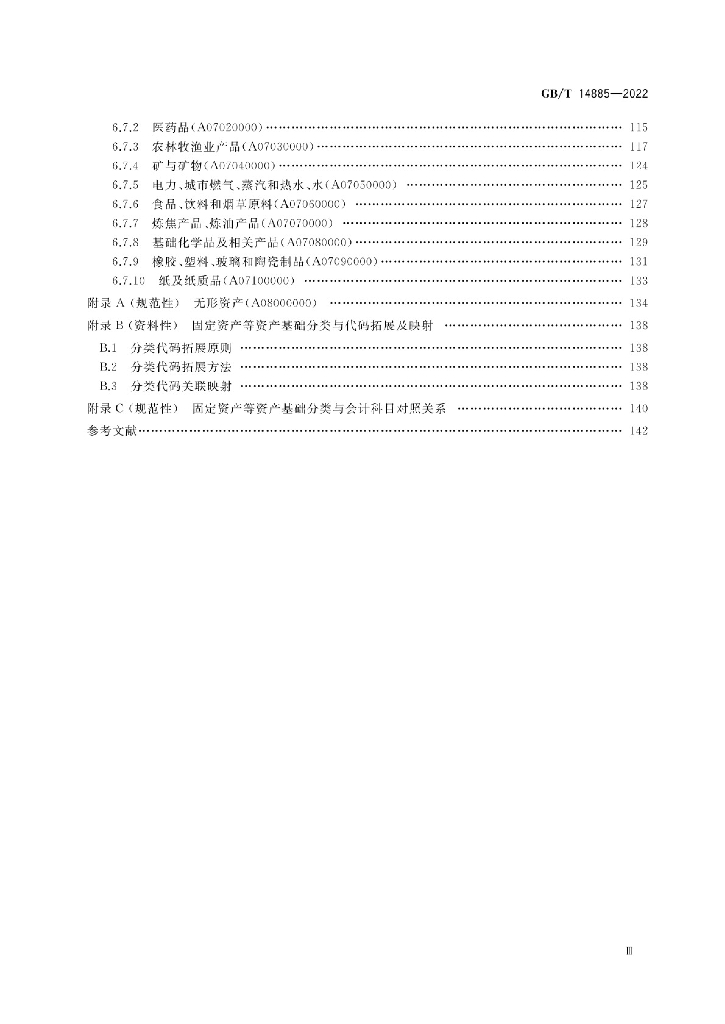 GB/T 14885-2022 标准预览