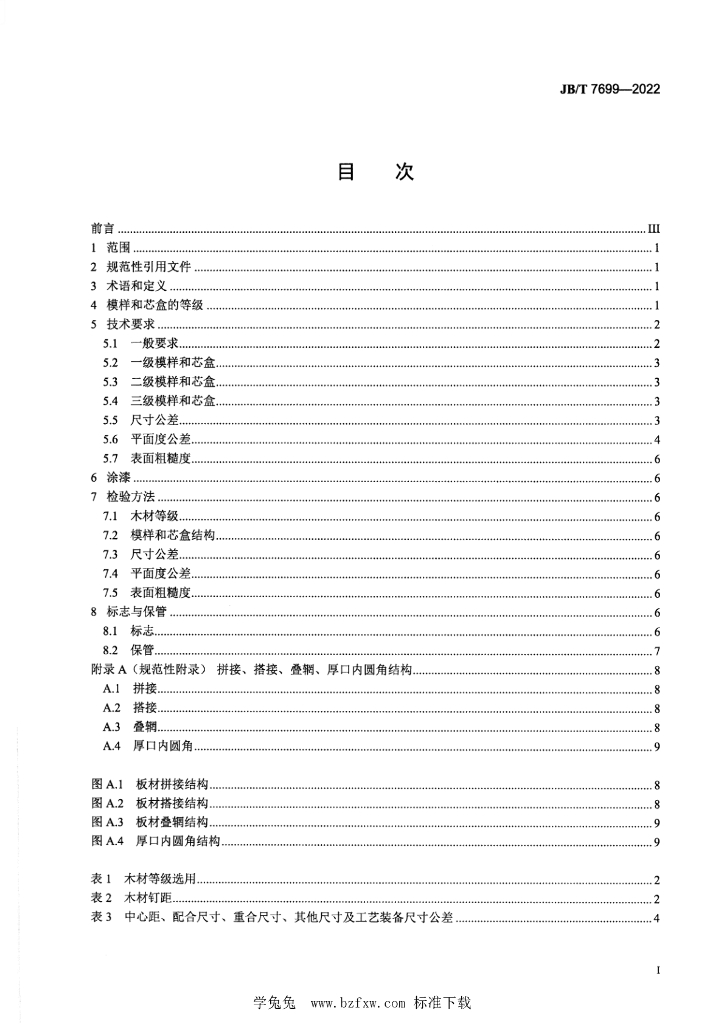 JB/T 7699-2022 标准预览
