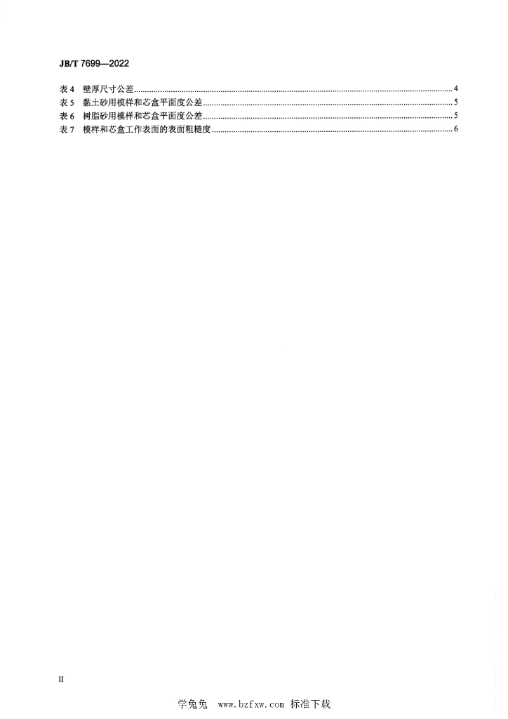 JB/T 7699-2022 标准预览