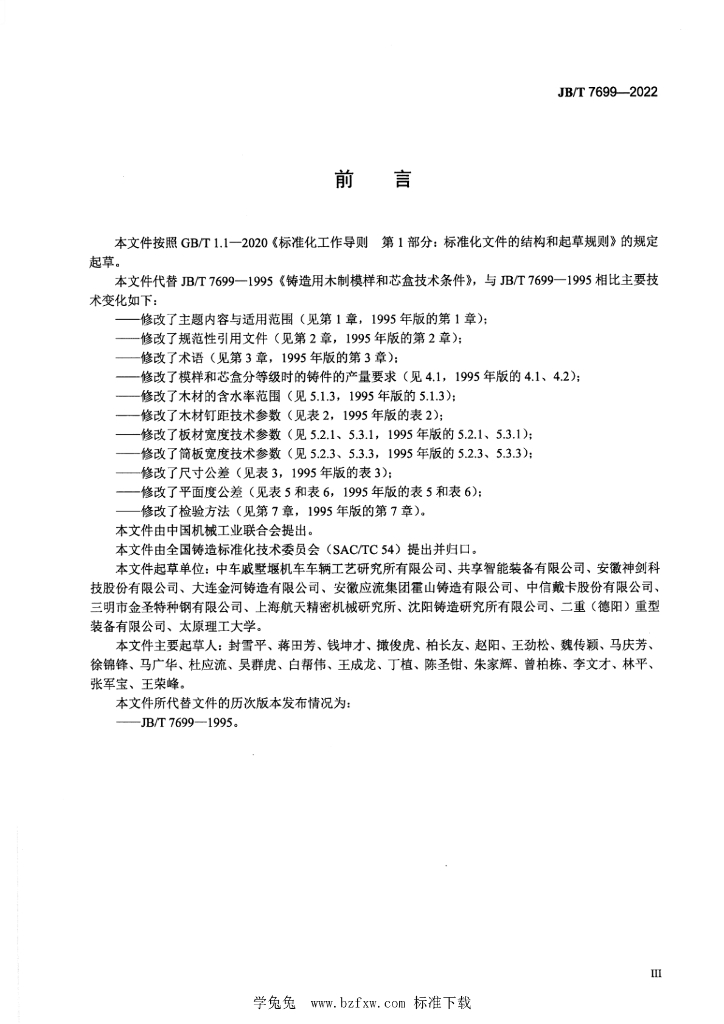 JB/T 7699-2022 标准预览