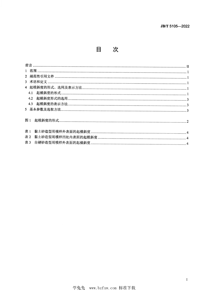 JB/T 5105-2022 标准预览