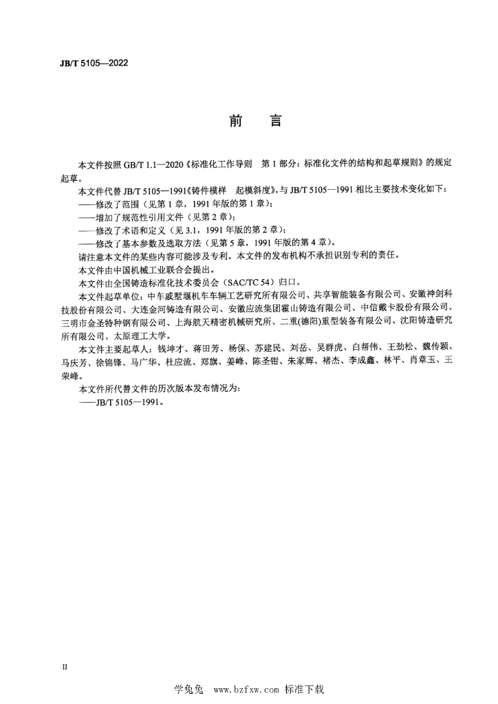 JB/T 5105-2022 标准预览