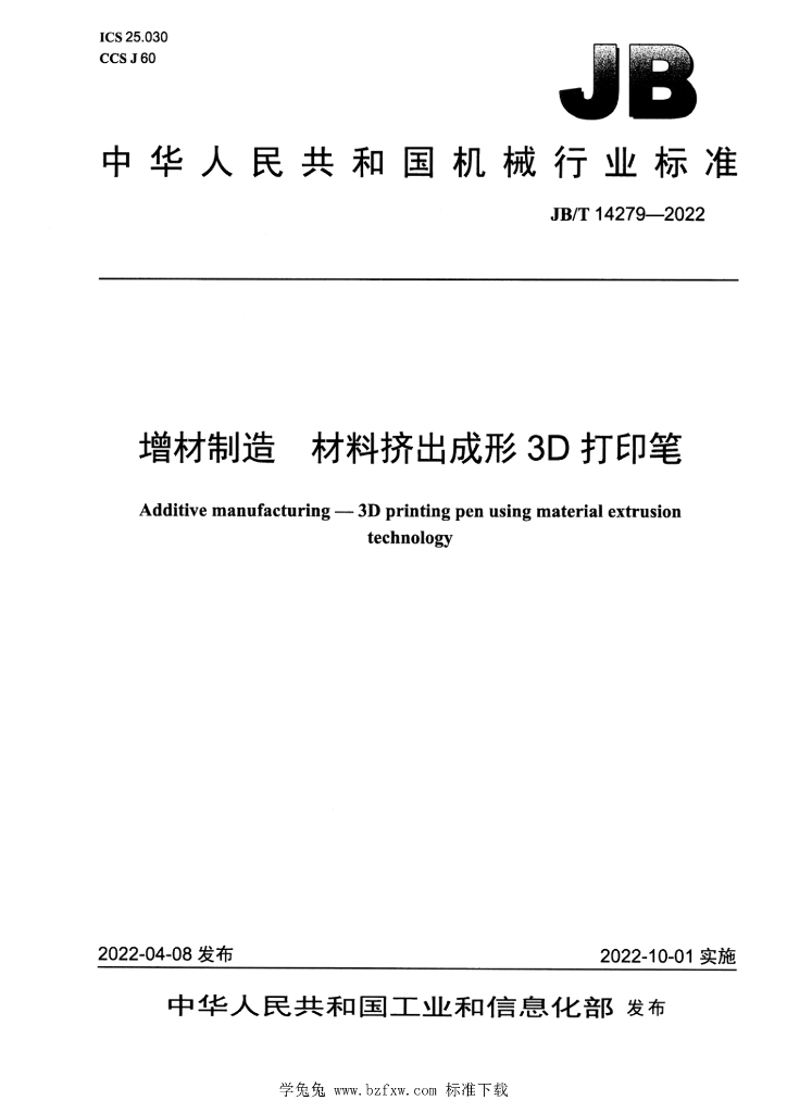 JB/T 14279-2022 标准预览