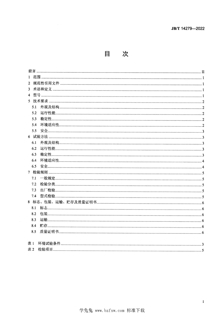 JB/T 14279-2022 标准预览