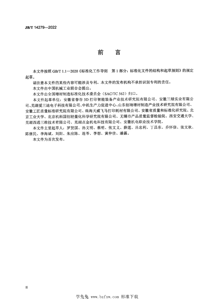 JB/T 14279-2022 标准预览