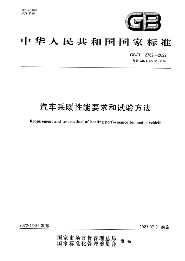 GB/T 12782-2022 标准预览