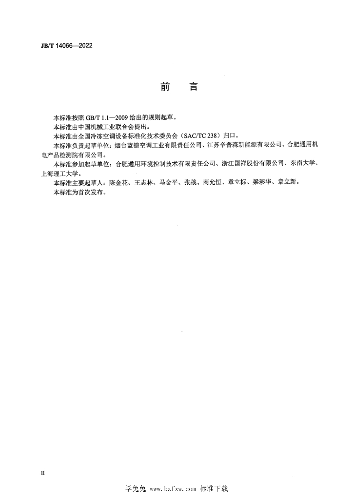 JB/T 14066-2022 标准预览