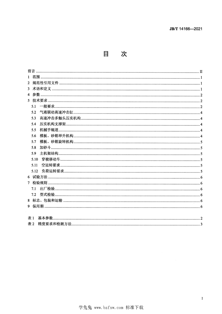 JB/T 14166-2021 标准预览