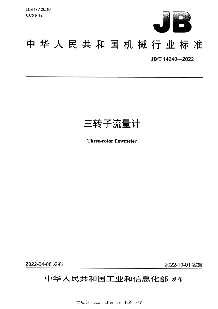 JB/T 14240-2022 标准预览