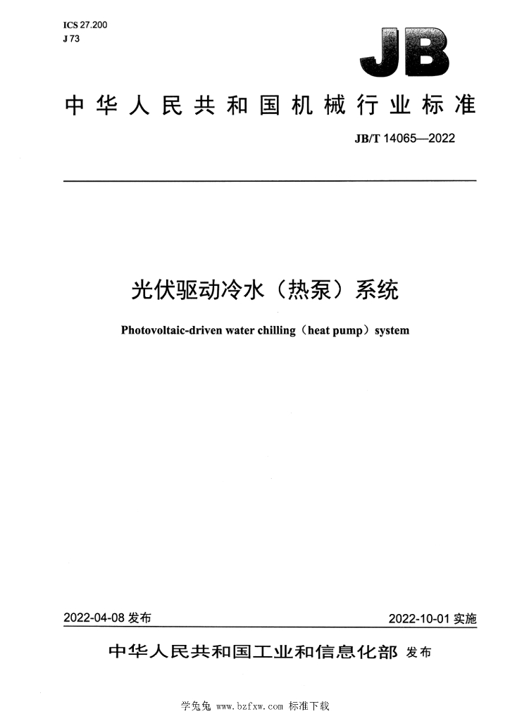 JB/T 14065-2022 标准预览