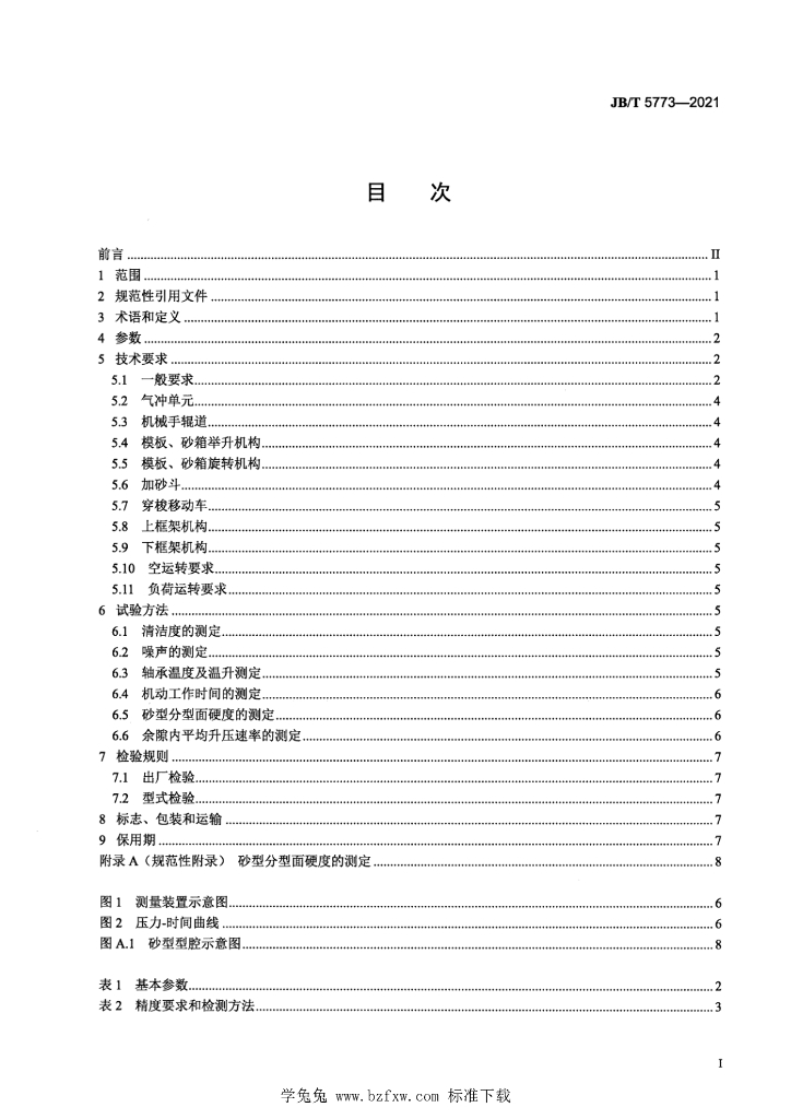 JB/T 5773-2021 标准预览