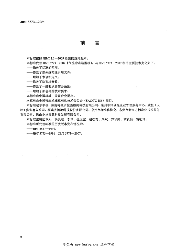 JB/T 5773-2021 标准预览