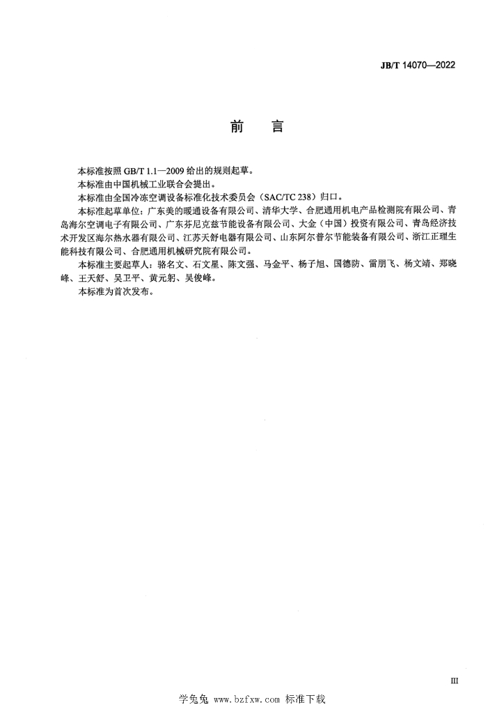 JB/T 14070-2022 标准预览