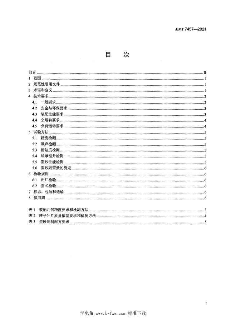 JB/T 7457-2021 标准预览
