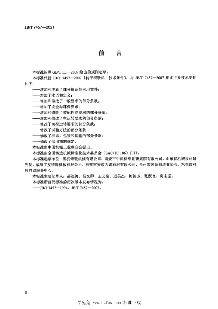 JB/T 7457-2021 标准预览
