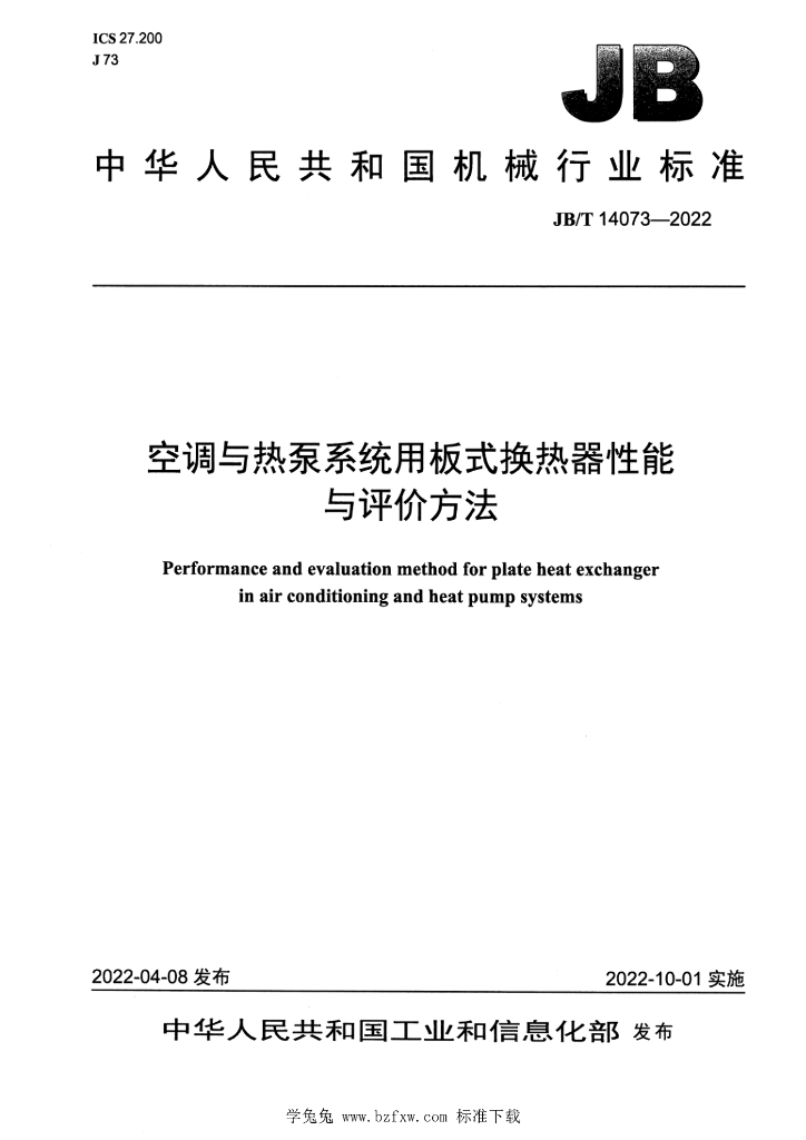 JB/T 14073-2022 标准预览
