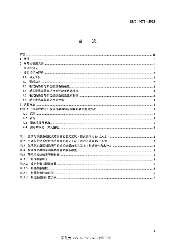 JB/T 14073-2022 标准预览