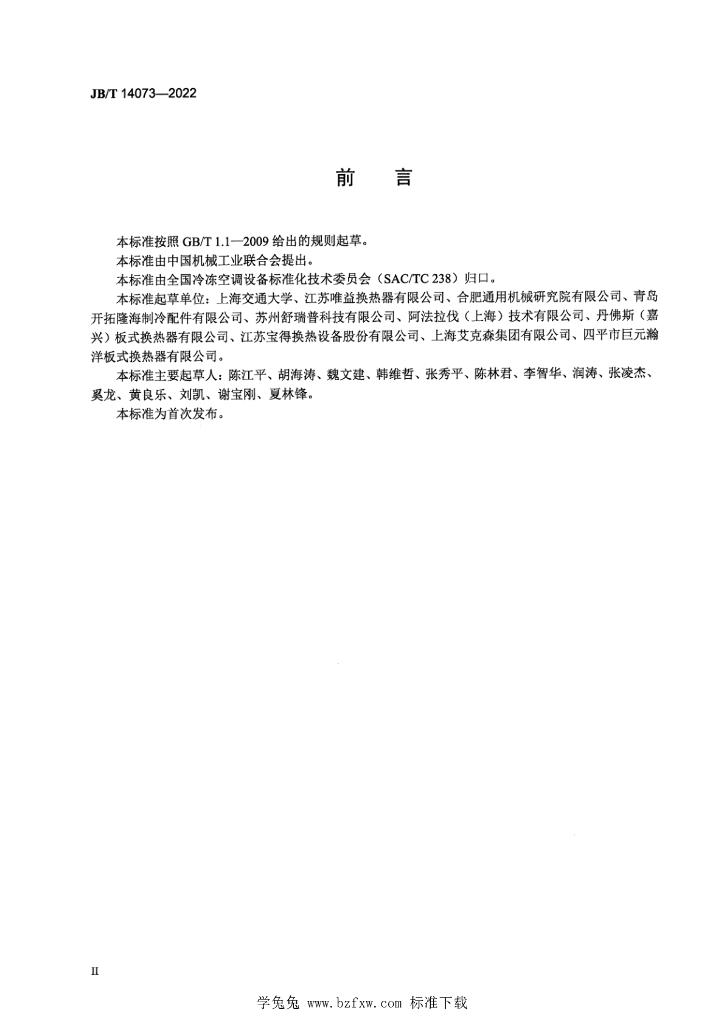 JB/T 14073-2022 标准预览