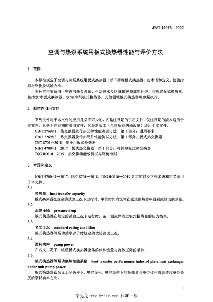 JB/T 14073-2022 标准预览