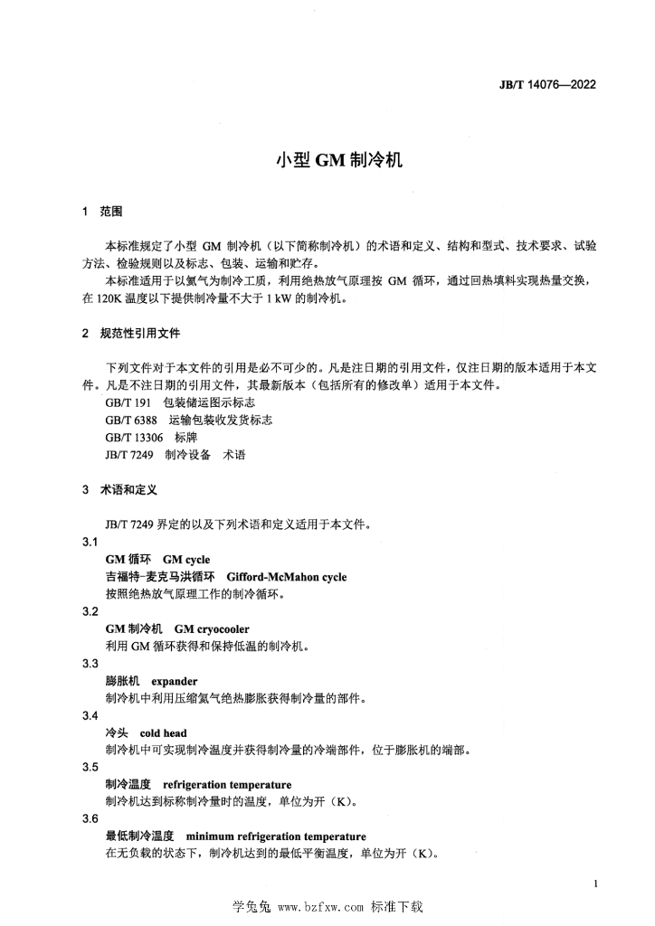 JB/T 14076-2022 标准预览