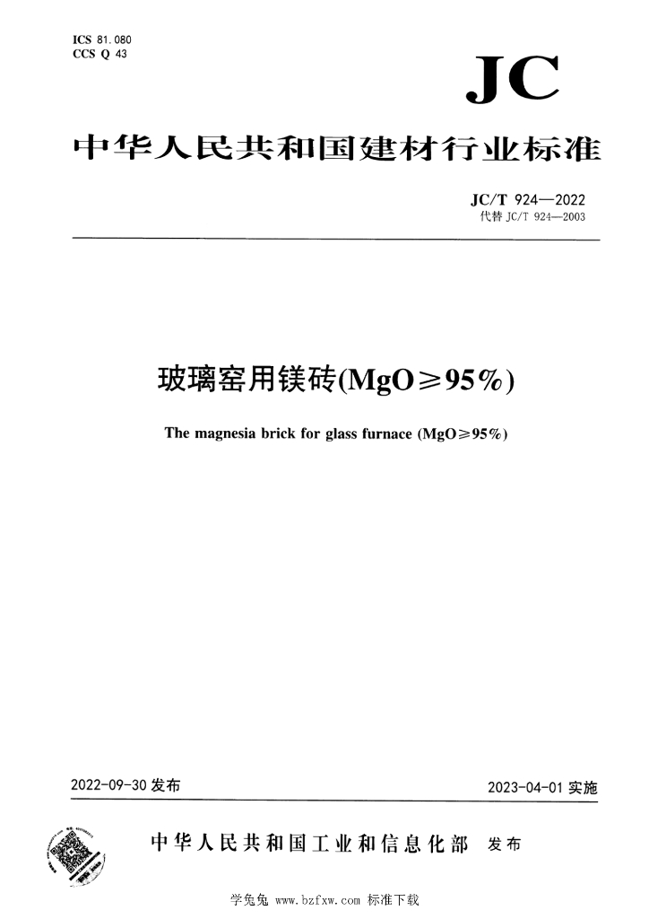 JC/T 924-2022 标准预览