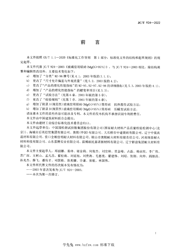 JC/T 924-2022 标准预览