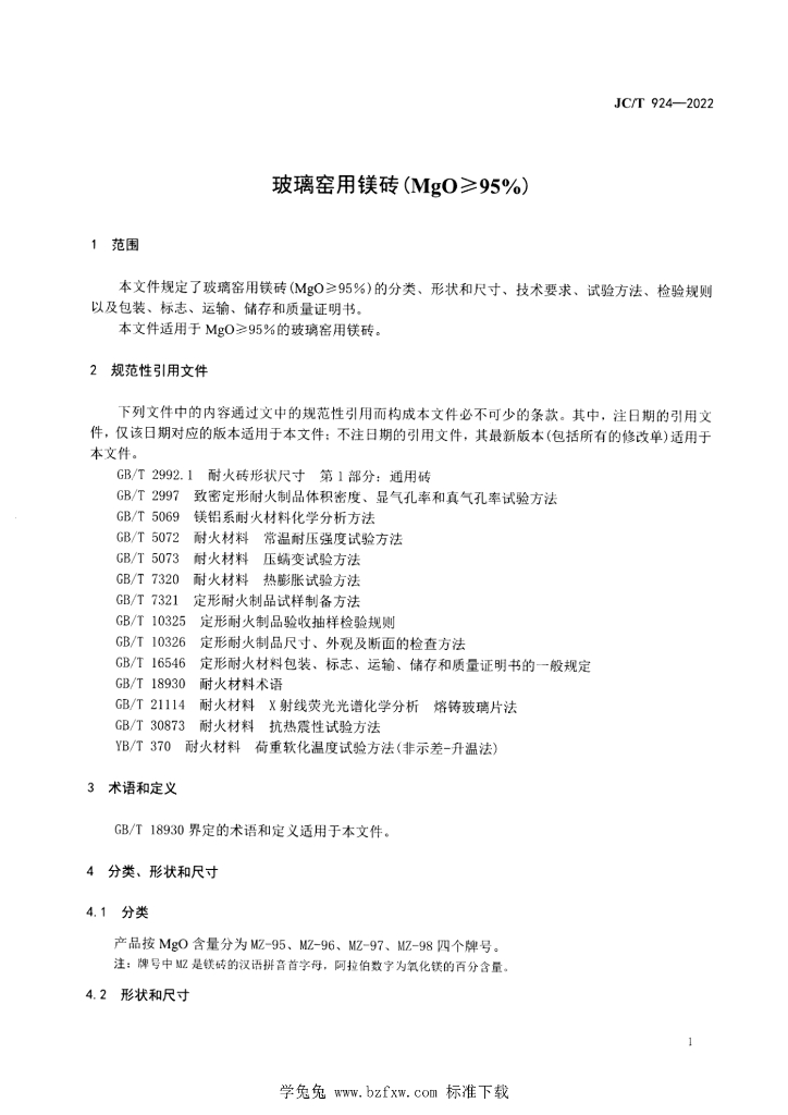 JC/T 924-2022 标准预览