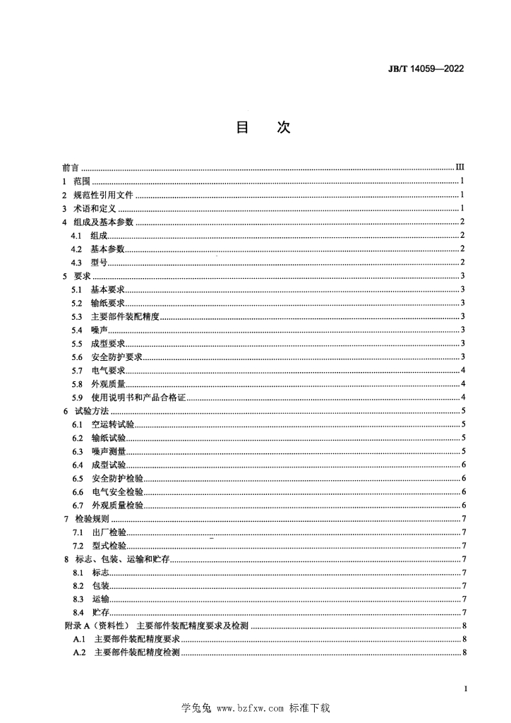 JB/T 14059-2022 标准预览