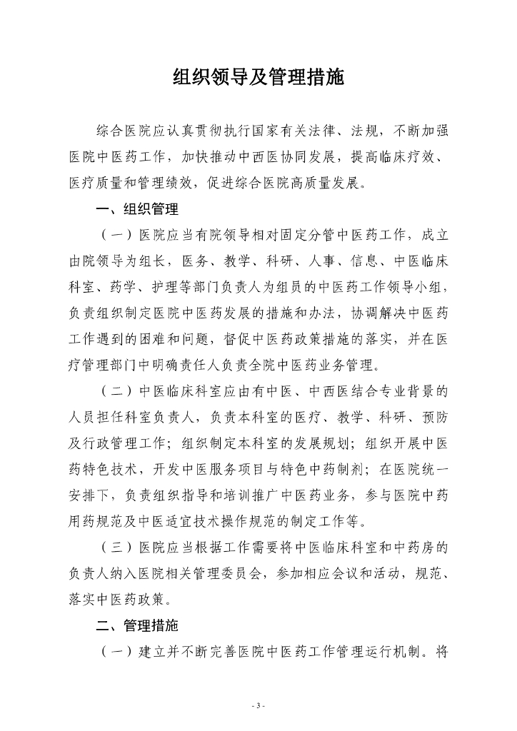 国家卫健委：综合医院中医药工作指南（2024版）_第4页