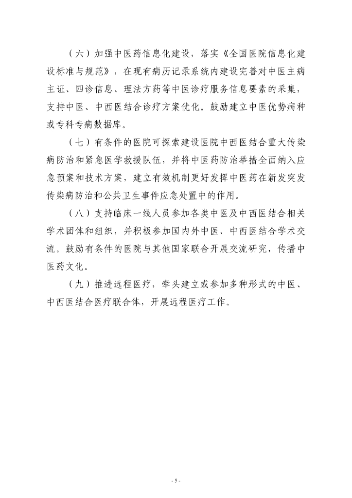 国家卫健委：综合医院中医药工作指南（2024版）_第6页