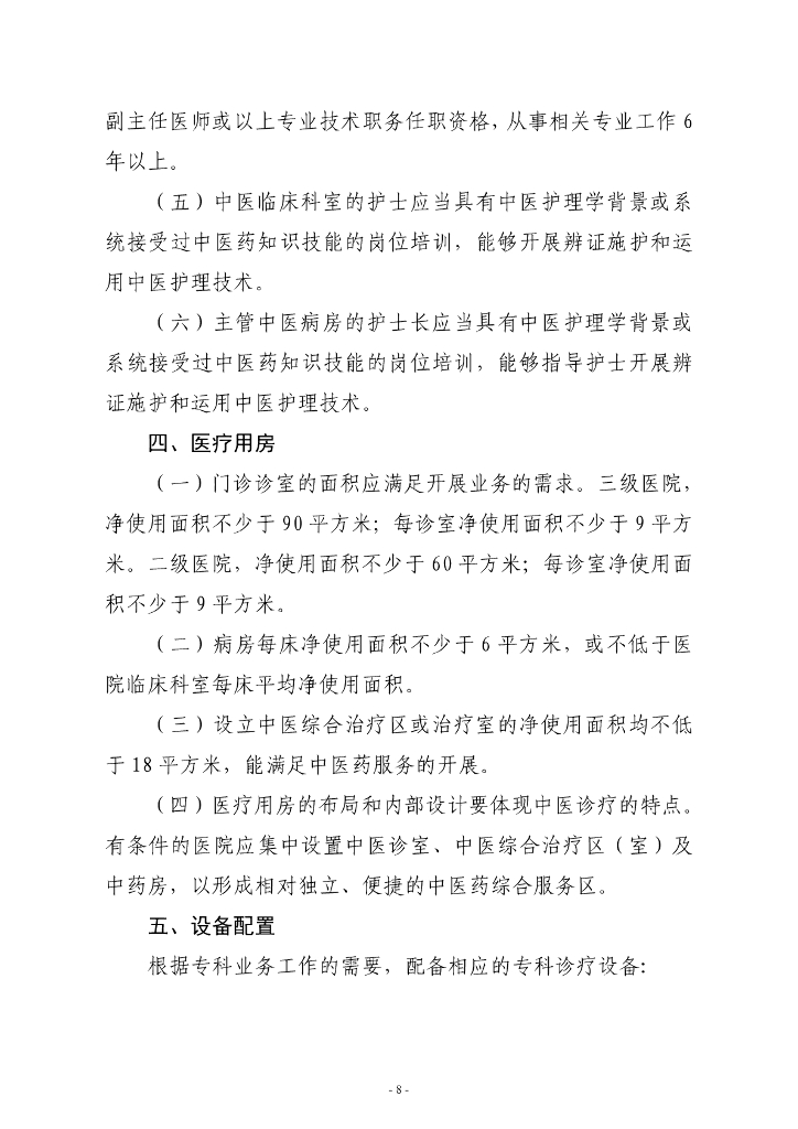 国家卫健委：综合医院中医药工作指南（2024版）_第9页