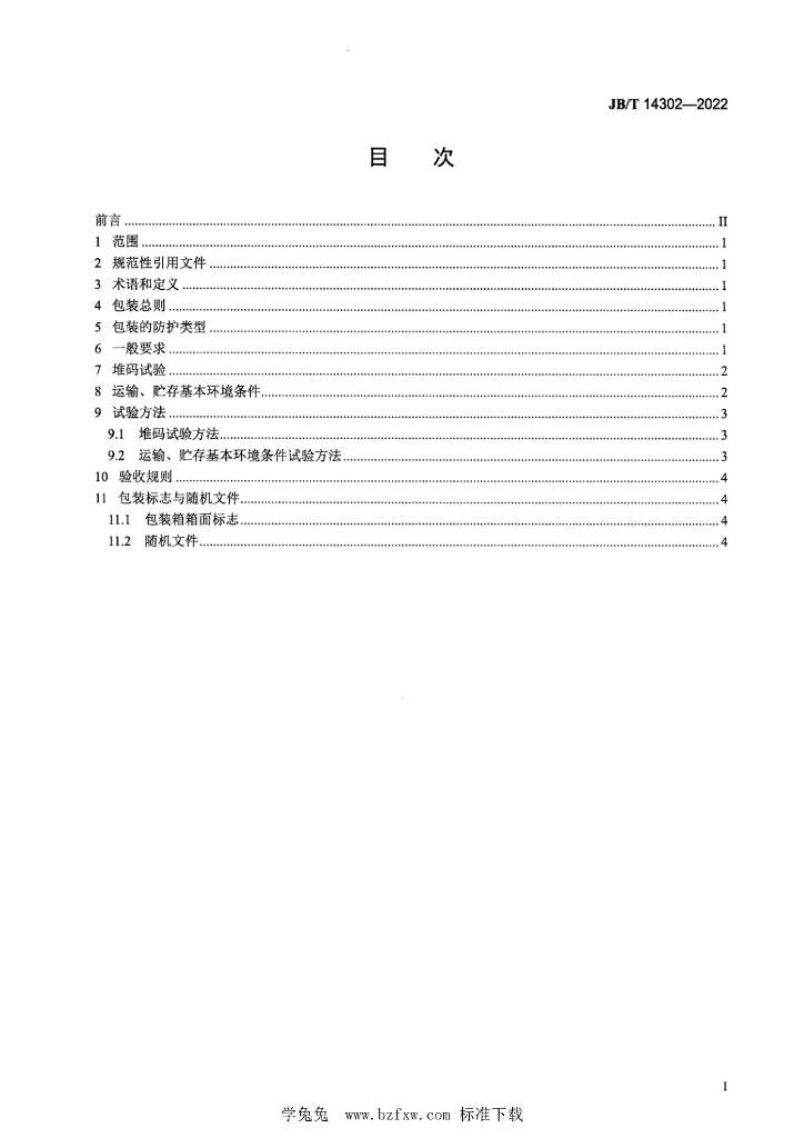JB/T 14302-2022 标准预览