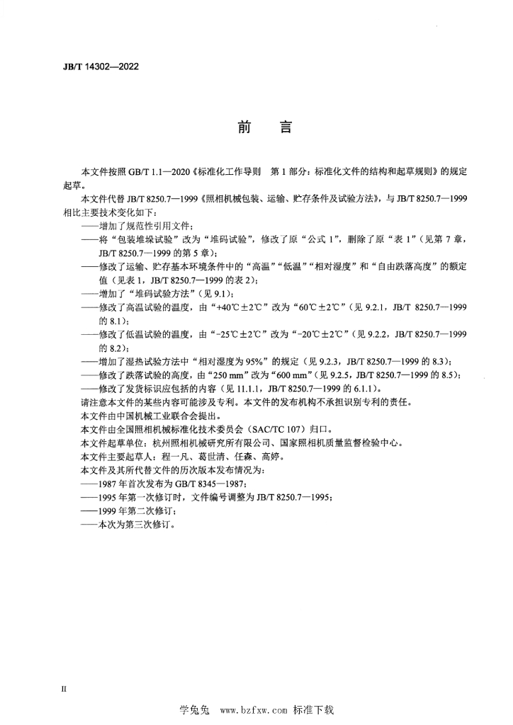 JB/T 14302-2022 标准预览