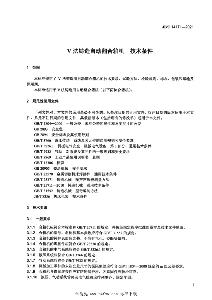 JB/T 14171-2021 标准预览