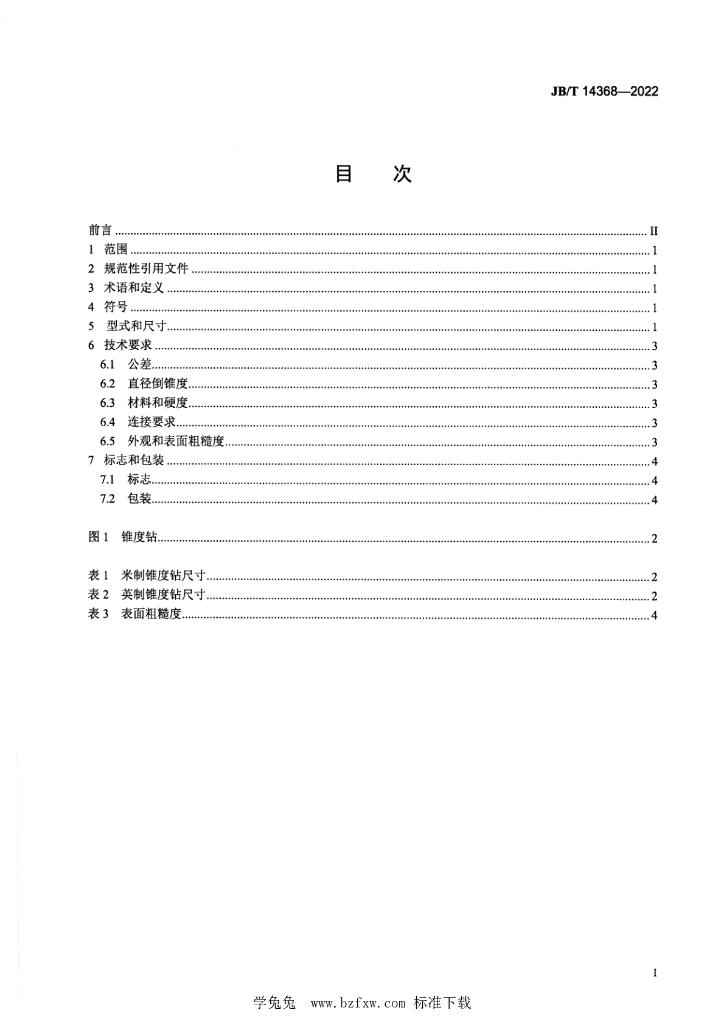 JB/T 14368-2022 标准预览