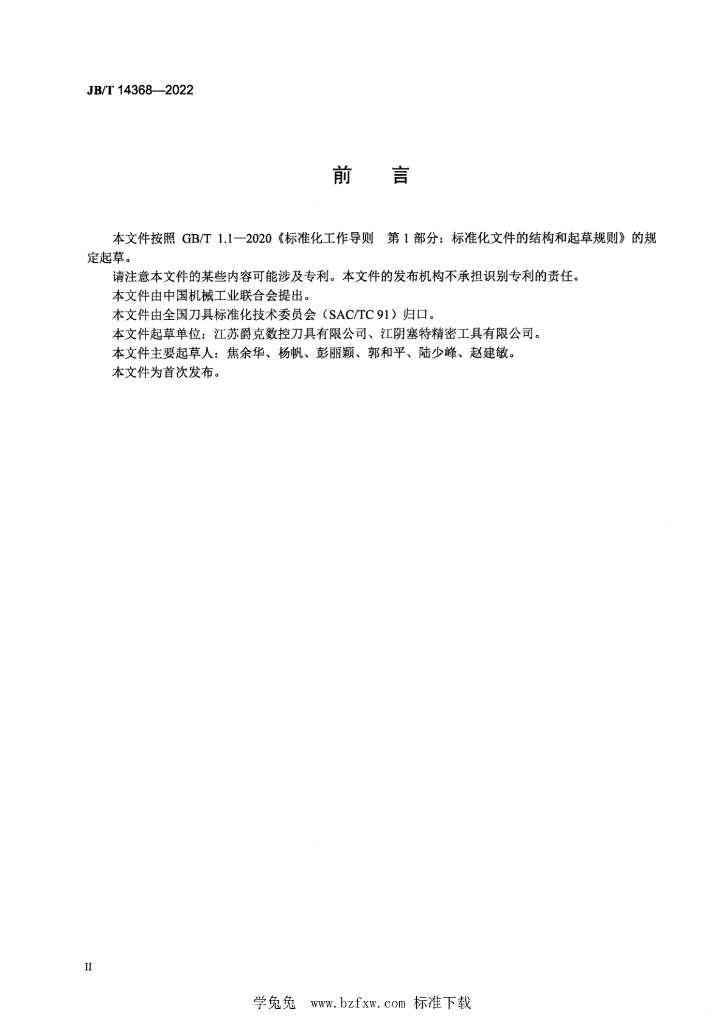 JB/T 14368-2022 标准预览