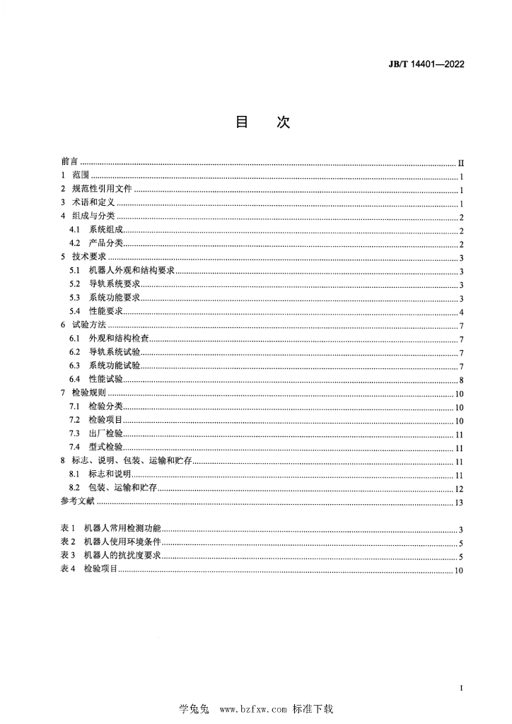JB/T 14401-2022 标准预览